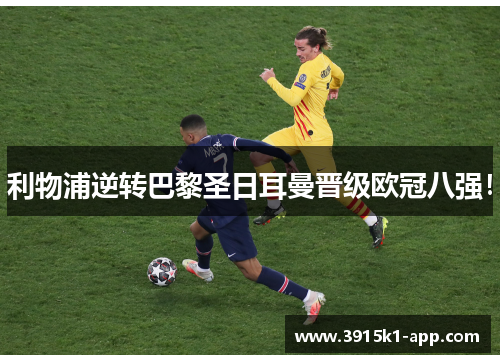 利物浦逆转巴黎圣日耳曼晋级欧冠八强！