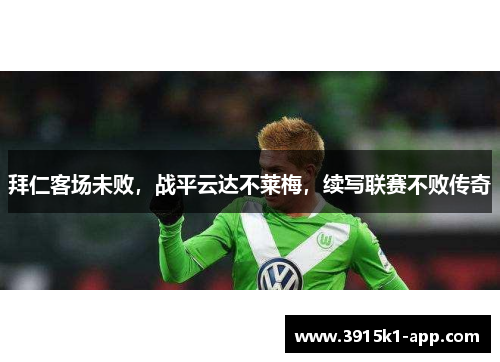 拜仁客场未败，战平云达不莱梅，续写联赛不败传奇