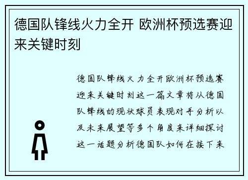 德国队锋线火力全开 欧洲杯预选赛迎来关键时刻