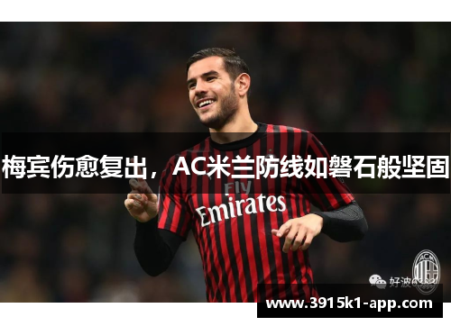 梅宾伤愈复出，AC米兰防线如磐石般坚固