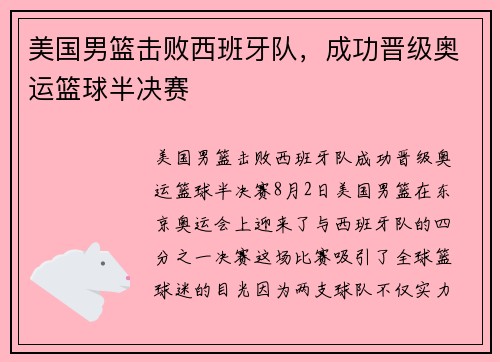 美国男篮击败西班牙队，成功晋级奥运篮球半决赛