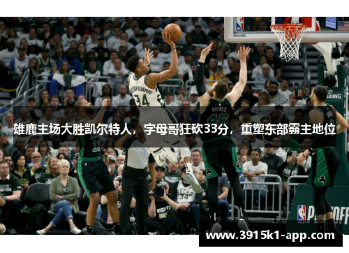 雄鹿主场大胜凯尔特人，字母哥狂砍33分，重塑东部霸主地位