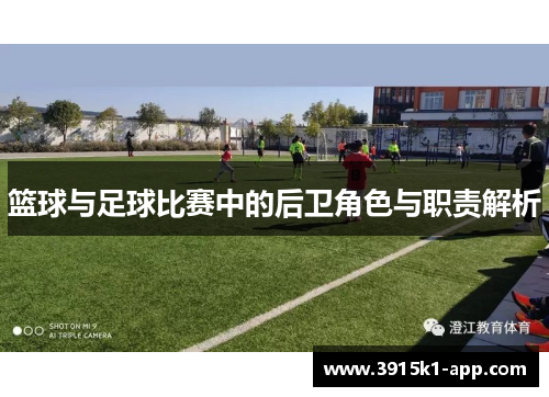 篮球与足球比赛中的后卫角色与职责解析