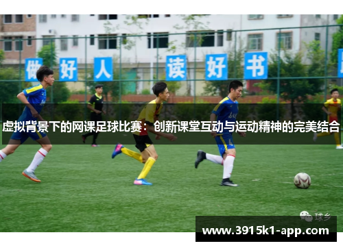 虚拟背景下的网课足球比赛：创新课堂互动与运动精神的完美结合