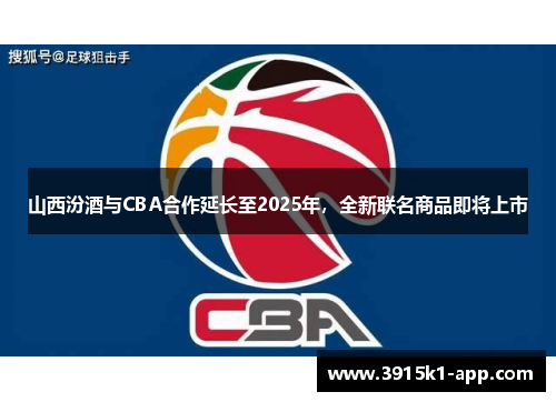 山西汾酒与CBA合作延长至2025年，全新联名商品即将上市