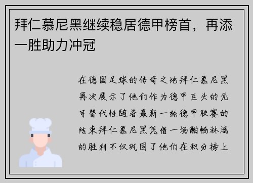 拜仁慕尼黑继续稳居德甲榜首，再添一胜助力冲冠
