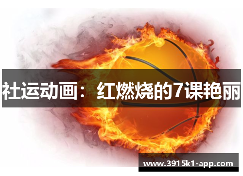 社运动画：红燃烧的7课艳丽