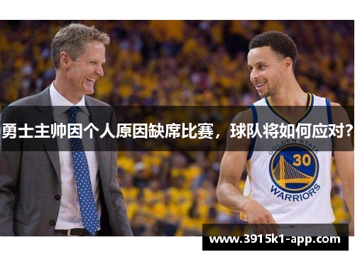 勇士主帅因个人原因缺席比赛，球队将如何应对？