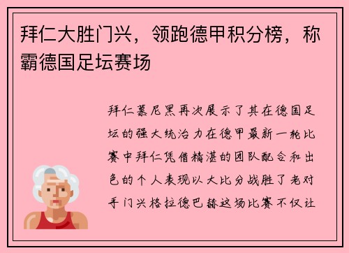 拜仁大胜门兴，领跑德甲积分榜，称霸德国足坛赛场