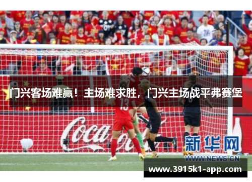 门兴客场难赢！主场难求胜，门兴主场战平弗赛堡