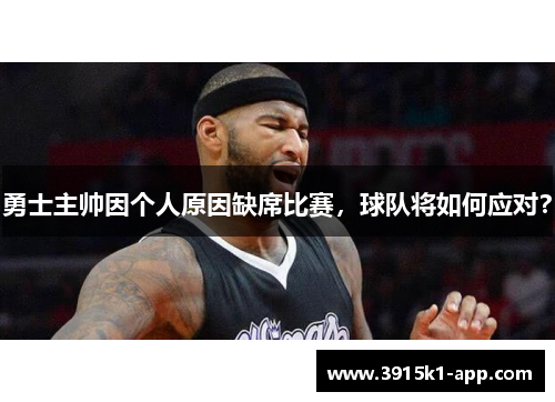 勇士主帅因个人原因缺席比赛，球队将如何应对？