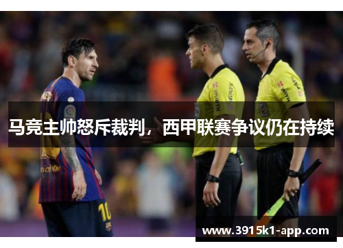 马竞主帅怒斥裁判，西甲联赛争议仍在持续