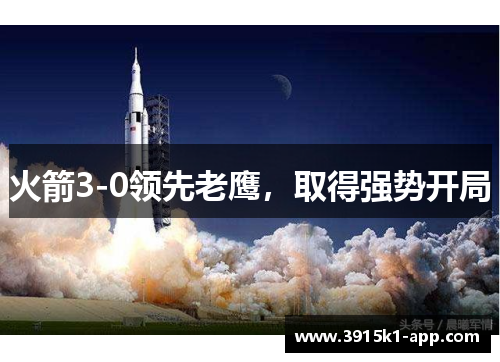 火箭3-0领先老鹰，取得强势开局