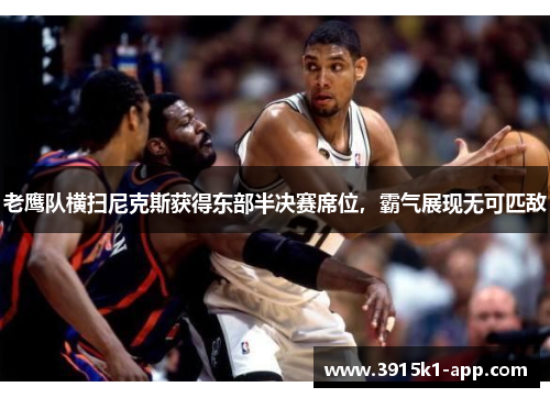 老鹰队横扫尼克斯获得东部半决赛席位，霸气展现无可匹敌