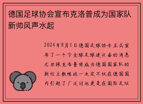 德国足球协会宣布克洛普成为国家队新帅风声水起