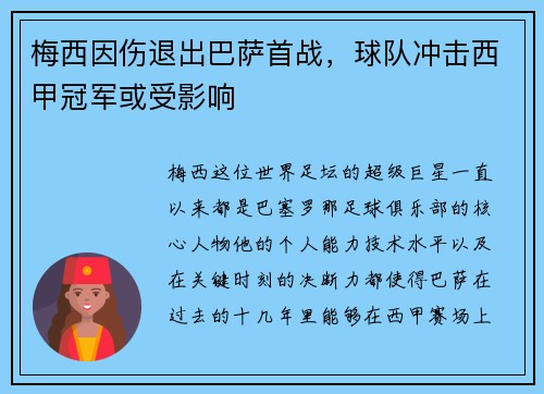 梅西因伤退出巴萨首战，球队冲击西甲冠军或受影响