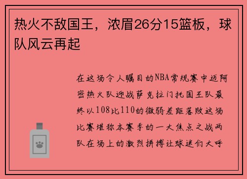 热火不敌国王，浓眉26分15篮板，球队风云再起