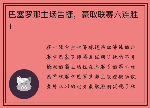 巴塞罗那主场告捷，豪取联赛六连胜！