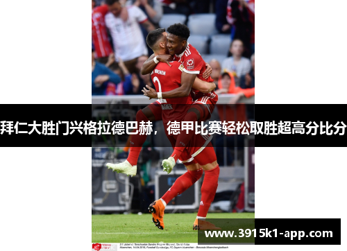 拜仁大胜门兴格拉德巴赫，德甲比赛轻松取胜超高分比分