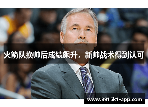 火箭队换帅后成绩飙升，新帅战术得到认可