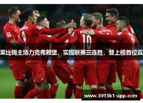 莱比锡主场力克弗赖堡，实现联赛三连胜，登上榜首位置