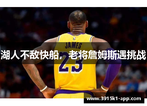 湖人不敌快船，老将詹姆斯遇挑战