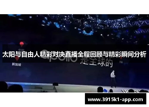 太阳与自由人精彩对决直播全程回顾与精彩瞬间分析