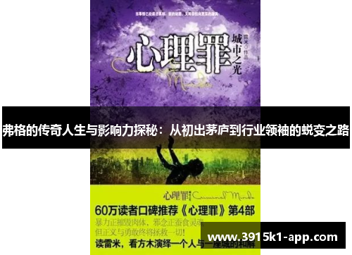 弗格的传奇人生与影响力探秘：从初出茅庐到行业领袖的蜕变之路