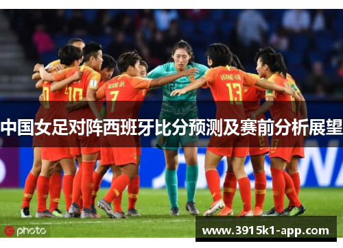 中国女足对阵西班牙比分预测及赛前分析展望