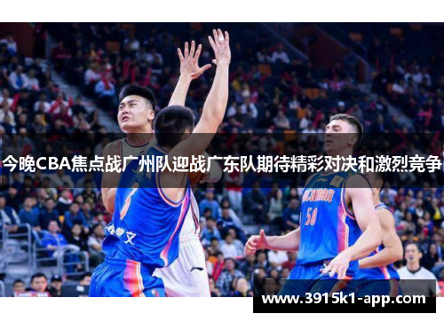 今晚CBA焦点战广州队迎战广东队期待精彩对决和激烈竞争