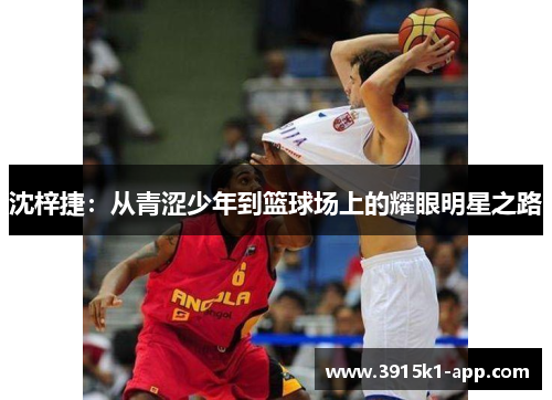 沈梓捷：从青涩少年到篮球场上的耀眼明星之路