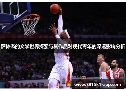 萨林杰的文学世界探索与其作品对现代青年的深远影响分析