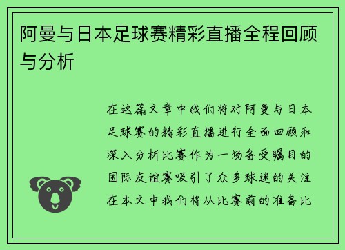 阿曼与日本足球赛精彩直播全程回顾与分析