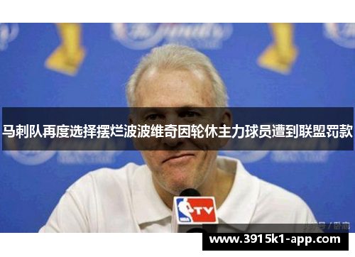 马刺队再度选择摆烂波波维奇因轮休主力球员遭到联盟罚款